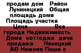 продам дом › Район ­ Лунинецкий › Общая площадь дома ­ 65 › Площадь участка ­ 30 › Цена ­ 520 000 - Все города Недвижимость » Дома, коттеджи, дачи продажа   . Ненецкий АО,Нижняя Пеша с.